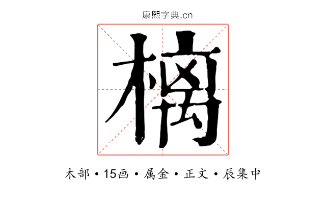 樆