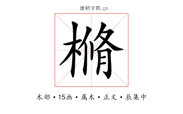 樇