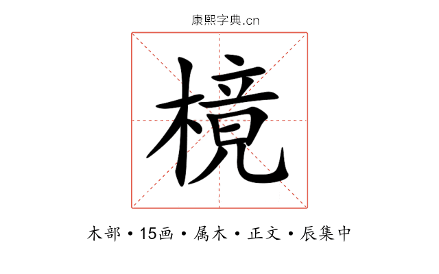 樈