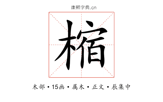 樎