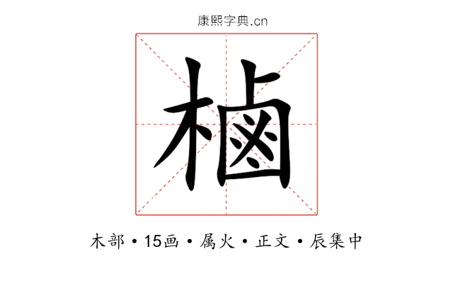 樐