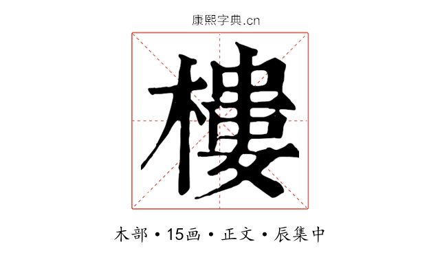 樓