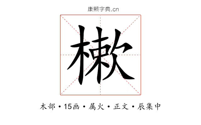 樕