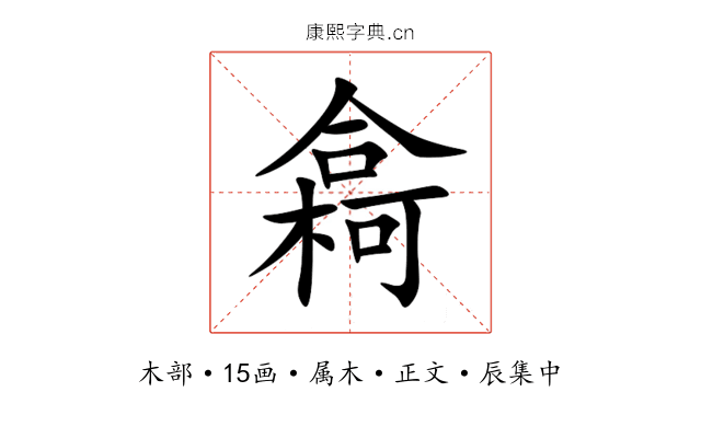 樖