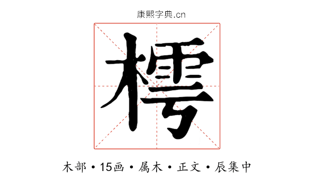 樗