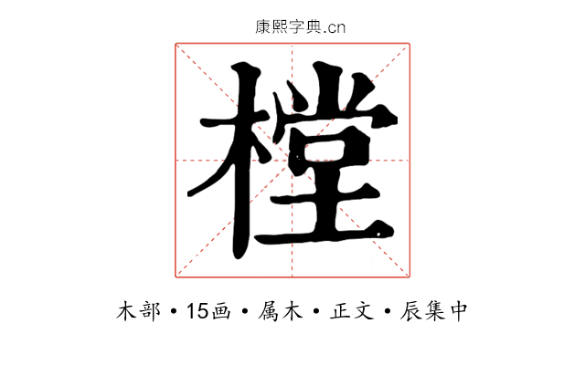 樘