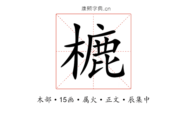 樚