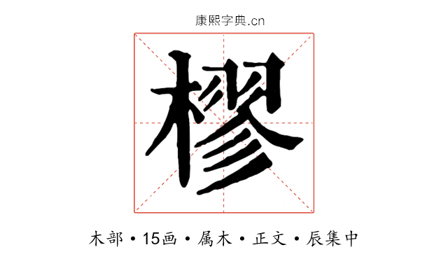 樛