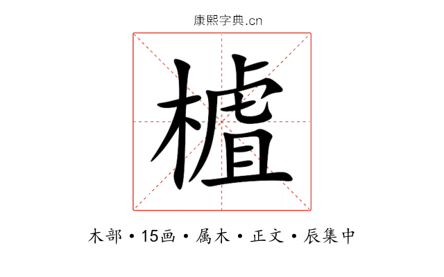 樝