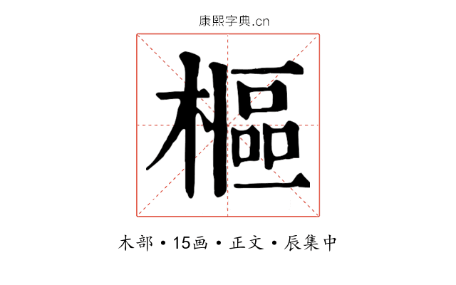 樞