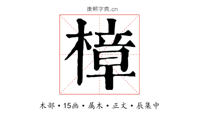 樟
