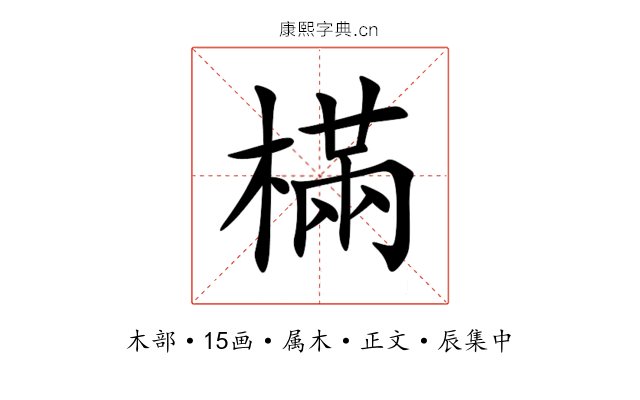 樠