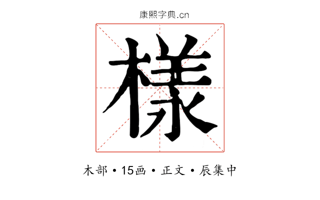 樣