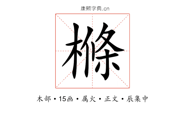 樤