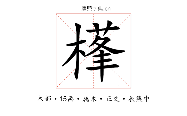 樥