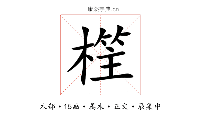 樦