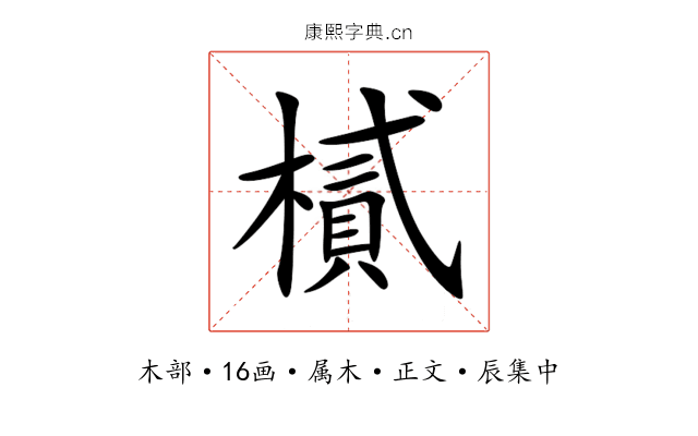 樲