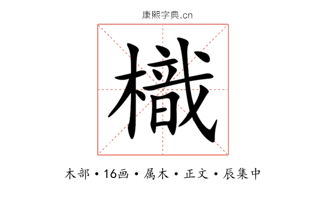 樴