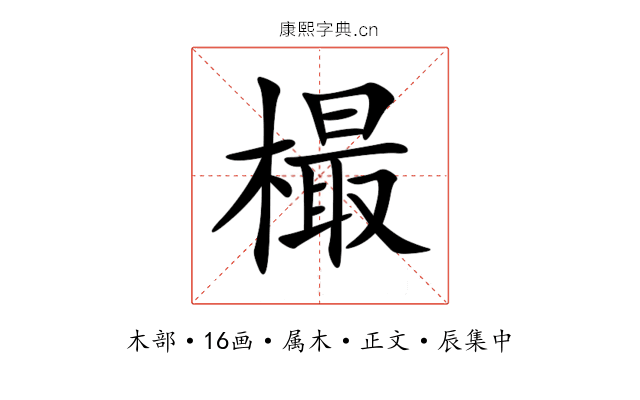 樶