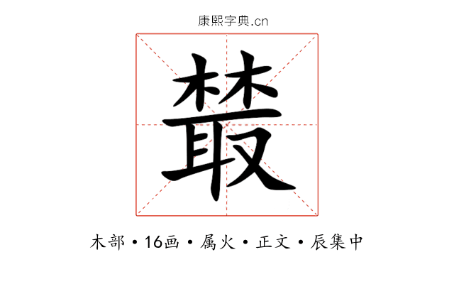 樷
