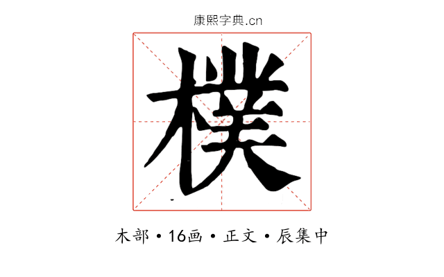 樸