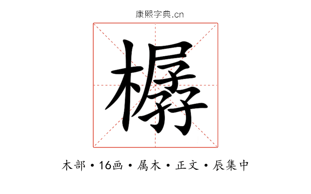 樼