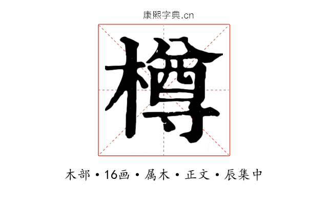 樽