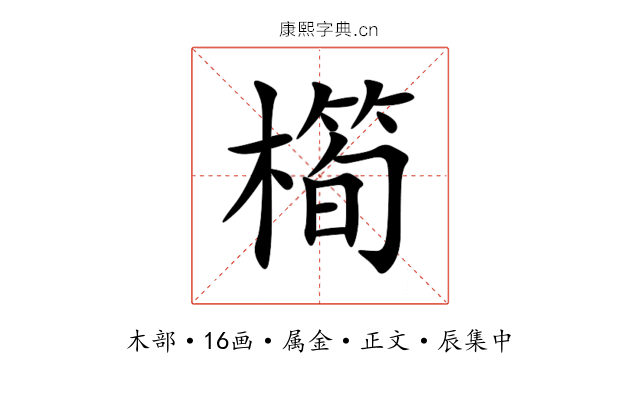 橁