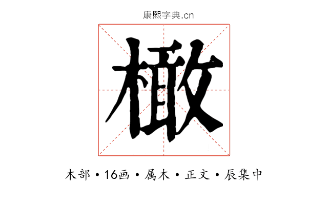 橄