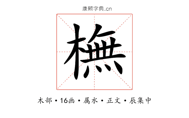 橅