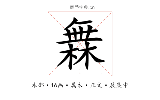 橆
