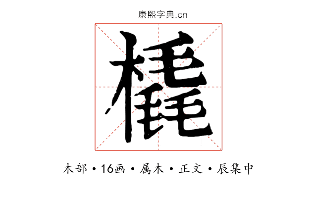 橇