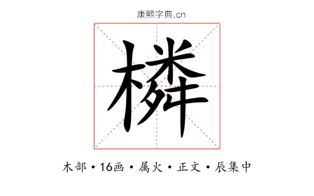 橉