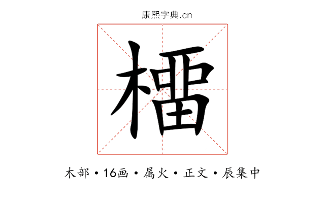 橊
