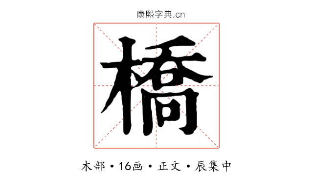 橋