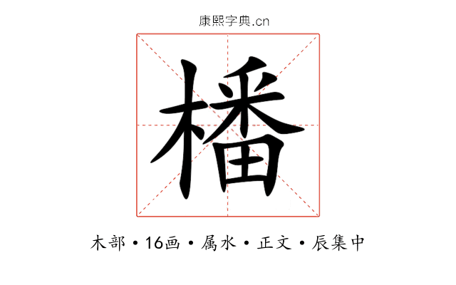 橎
