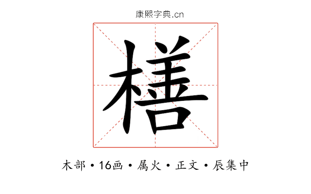 橏