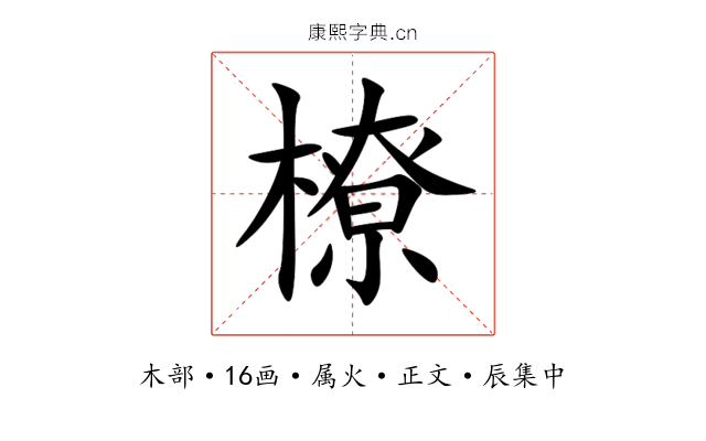 橑