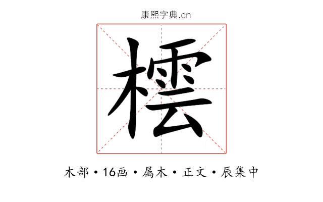 橒