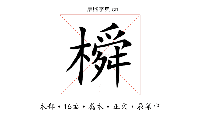 橓