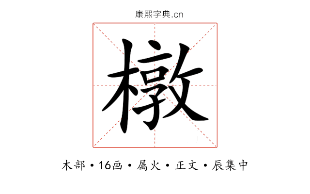 橔