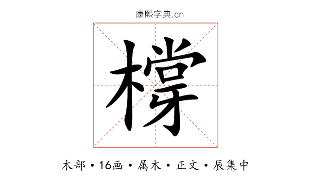 橕