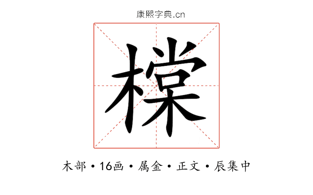 橖
