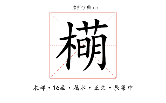 橗