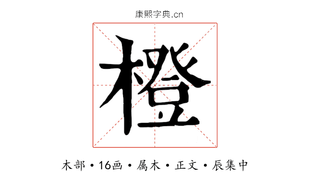橙