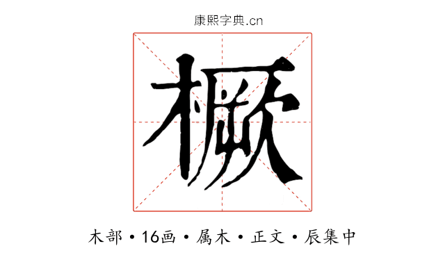 橛