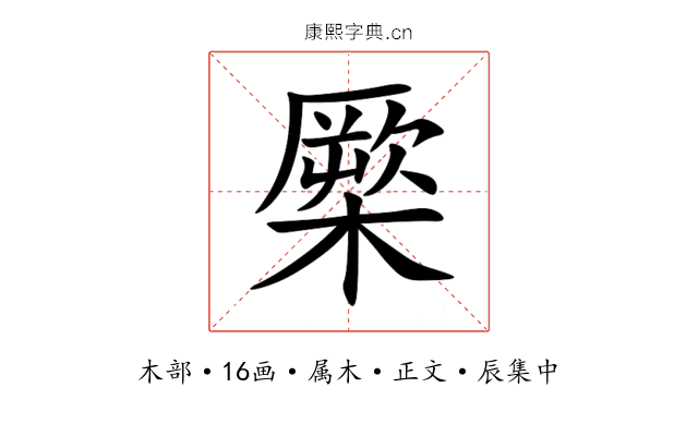 橜