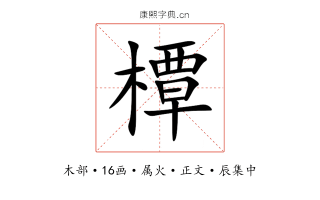 橝