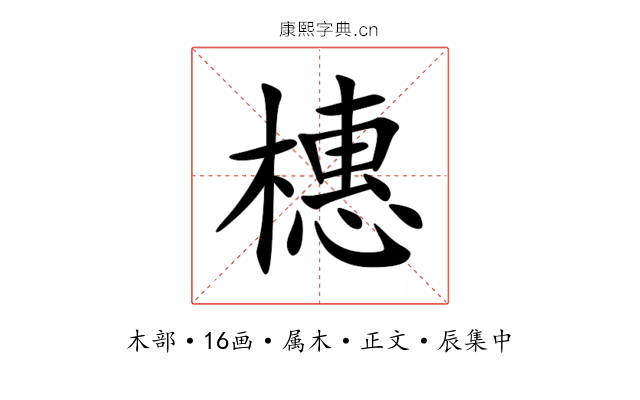 橞