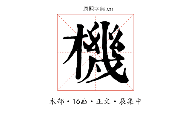 機